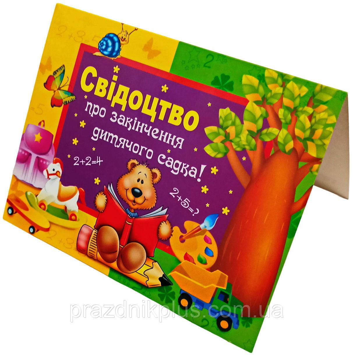 Свідотство про закінчення дитячого садка ДСТ-018, фото 1