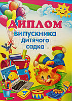 Диплом випускника дитячого садка 007