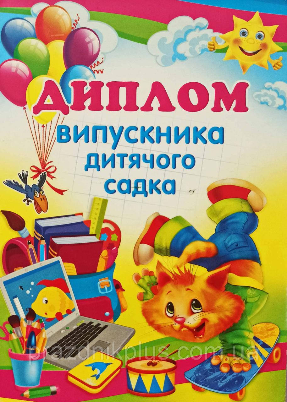 Диплом випускника дитячого садка 007