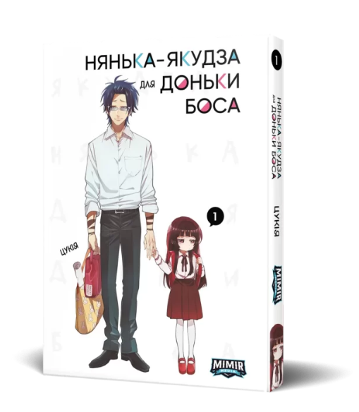 Книга Нянька-якудза для доньки боса. Том 1. Автор - Цукія (Northern Lights), фото 1