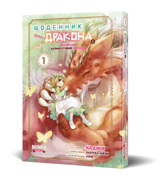 Книга Щоденник тата-дракона: виховання наймогутнішої дівчинки. Том 1. Автор - Каеруда Амеко (Northern Lights), фото 1