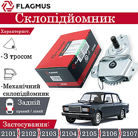 Склопідіймач механічний для задніх дверей ВАЗ 2101, 2102, 2103, 2104, 2105, 2106, 2107 FLAGMUS