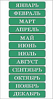 Трафарет АРТ 002 самоклеящийся многоразовый КАЛЕНДАРЬ (русский печатный) 14х19,5 см