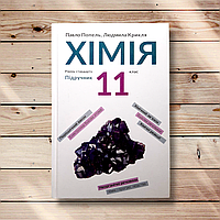 Підручник Хімія 11 клас Стандарт Авт: Попель П. Вид: Академія