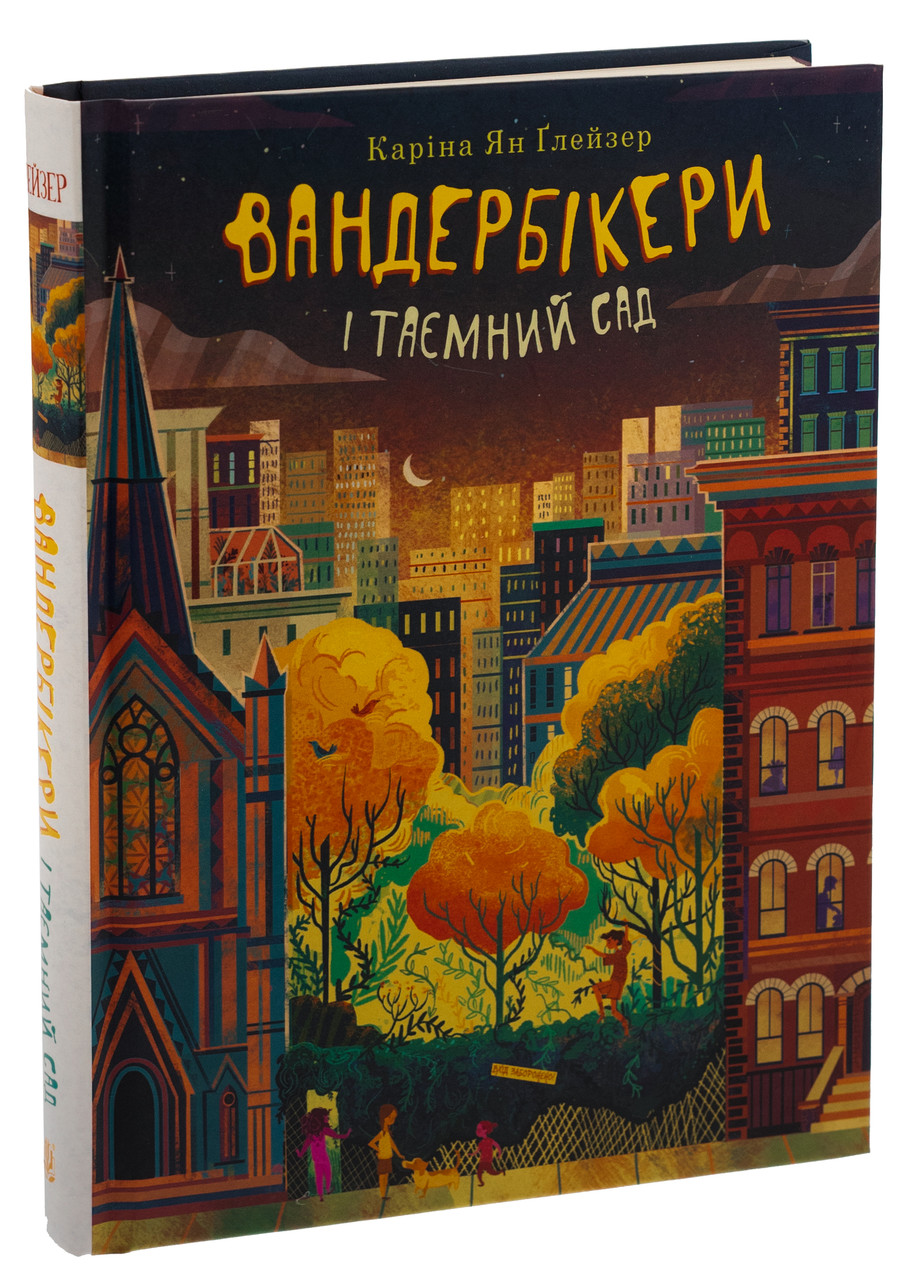 Вандербікери і Таємний Сад Книга 2. Автор Каріна Ян Ґлейзер