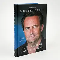 Друзі, коханки і велика халепа — Метью Перрі | Наш Формат, книга українською, нова, тверда