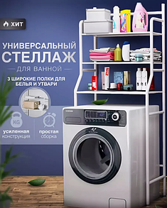 Полиця-стелаж підлогова над пральною машиною 3 полиці PS-8815 розмір 65*25*152 см для ванної кімнати біла