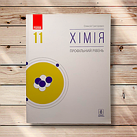 Підручник Хімія 11 клас Профіль Авт: Григорович О. Вид: Ранок