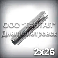 Штифт 2х26 DIN 1481 пружинний сталевий