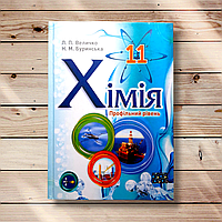 Підручник Хімія 11 клас Профіль Програма 2011 року Авт: Величко Л. Вид: Школяр