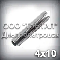 Штифт 4х10 DIN 1481 пружинний сталевий