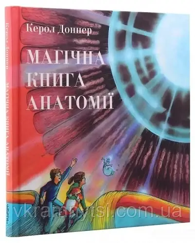 Магічна книга анатомії