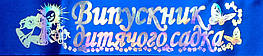 Випускник дитячого садка - стрічка атласна з фольгою (укр.мова) Синій, Сріблястий (РОЗПРОДАЖ!)