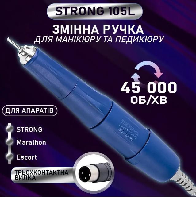 Змінна ручка фрезер STRONG 210/105L 35000об/хв манікюрний фрезер Стронг ручка фрезер для нігтів