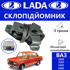 Склопідіймач механічний для передніх дверей ВАЗ 2101, 2103, 2106 LADA