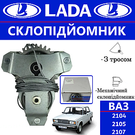 Склопідіймач механічний для передніх дверей ВАЗ 2104, 2105, 2107 LADA