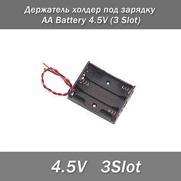 Тримач холдер під заряджання АА Battery 4,5 V (3 Slot)