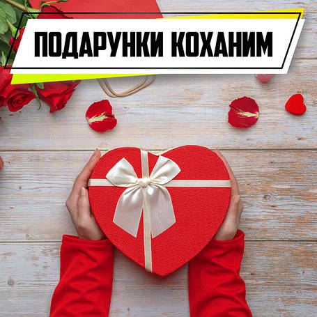 Подарунки коханим