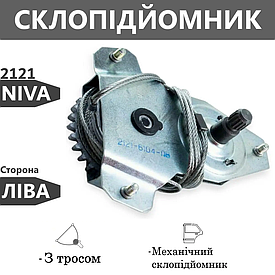 Склопідіймач механічний для передніх лівих дверей ВАЗ 2121 Niva ЗЗС
