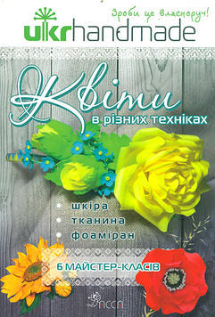 Чернобаєва Л. Квіти в різних техніках
