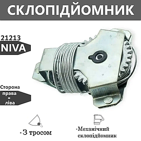Склопідіймач механічний для авто ВАЗ 21213 Niva ЗЗС