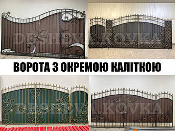 ВОРОТА З ОКРЕМОЮ ХВІРТКОЮ