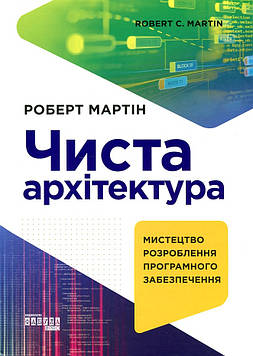 Роберт. М. Чиста архітектура. Мистецтво розроблення програмного забезпечення