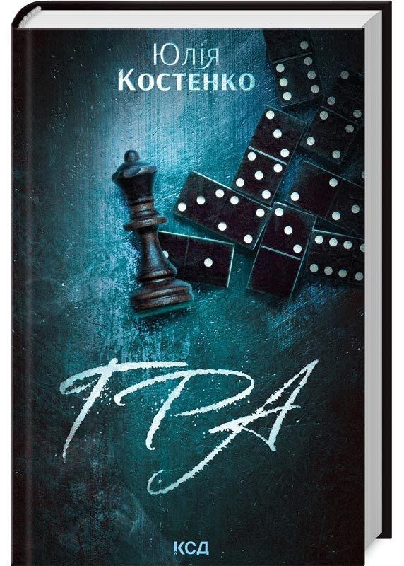 Гра. Книга 1, фото 1