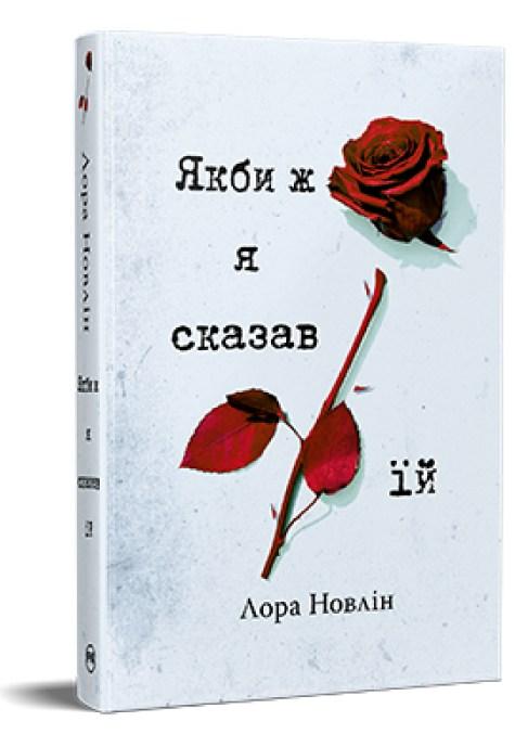 Якби ж я сказав їй - Новлін Л. (9786178426927)