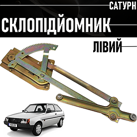 Склопідіймач лівий механічний для авто ЗАЗ Таврія 1102 САТУРН