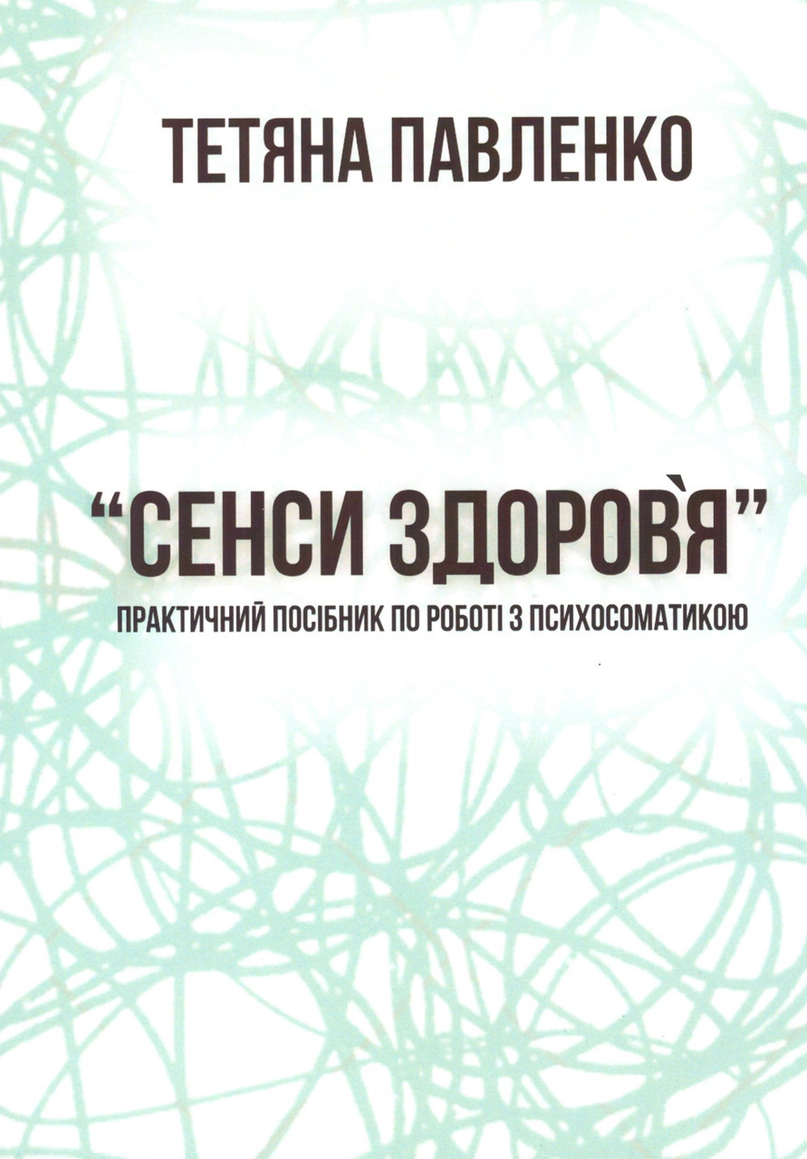 Сенси здоров'я (практичний посібник по роботі з психосоматикою). Павленко Тетяна