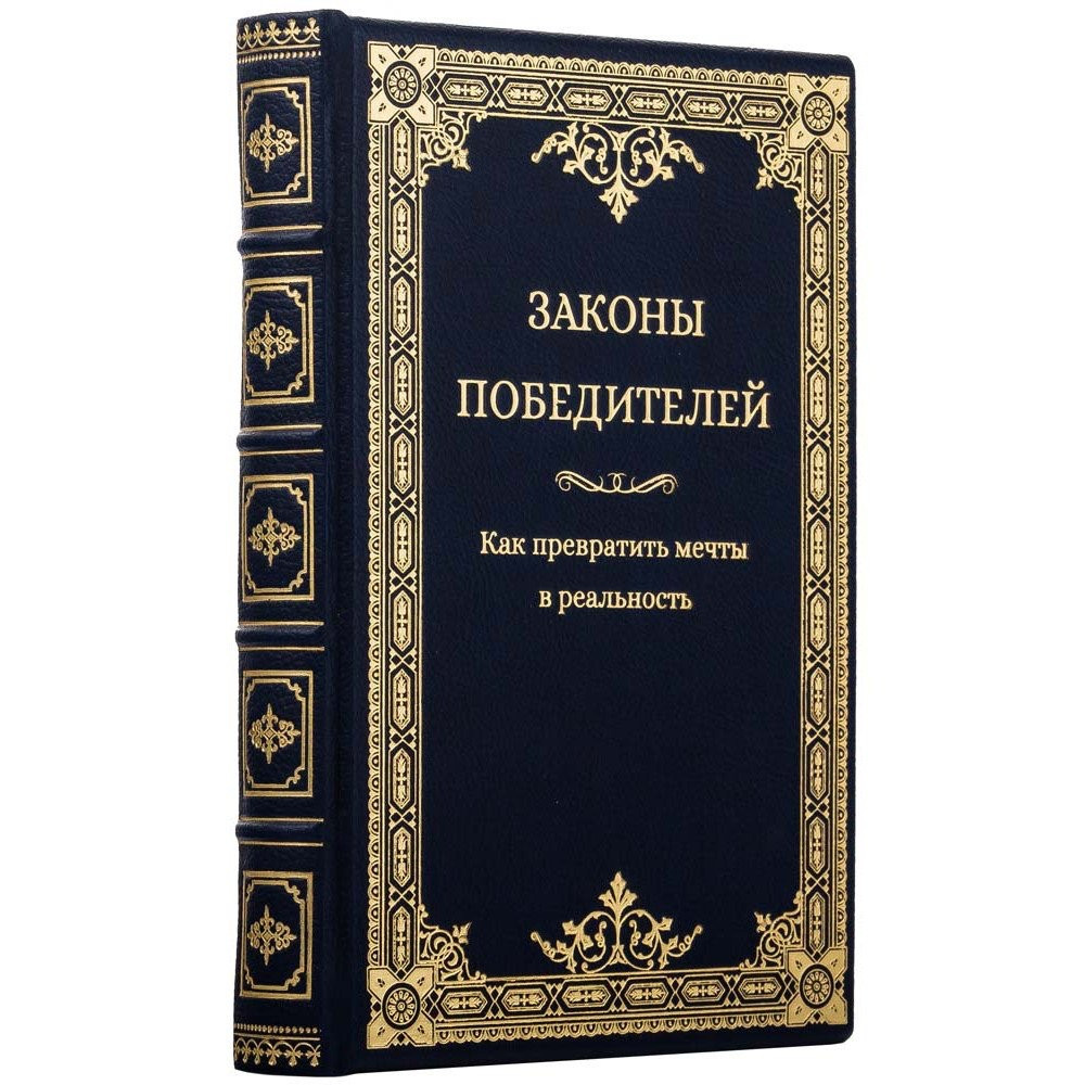 Книга "Закони переможців" у шкіряному переплетенні