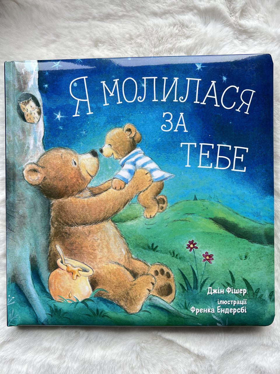 Я молилася за тебе. Джін Фішер, фото 1