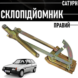 Склопідіймач правий механічний для авто ЗАЗ Таврія 1102 САТУРН