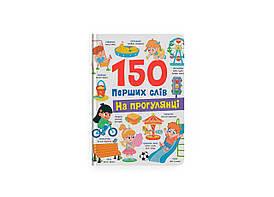 150 перших слів. На прогулянці