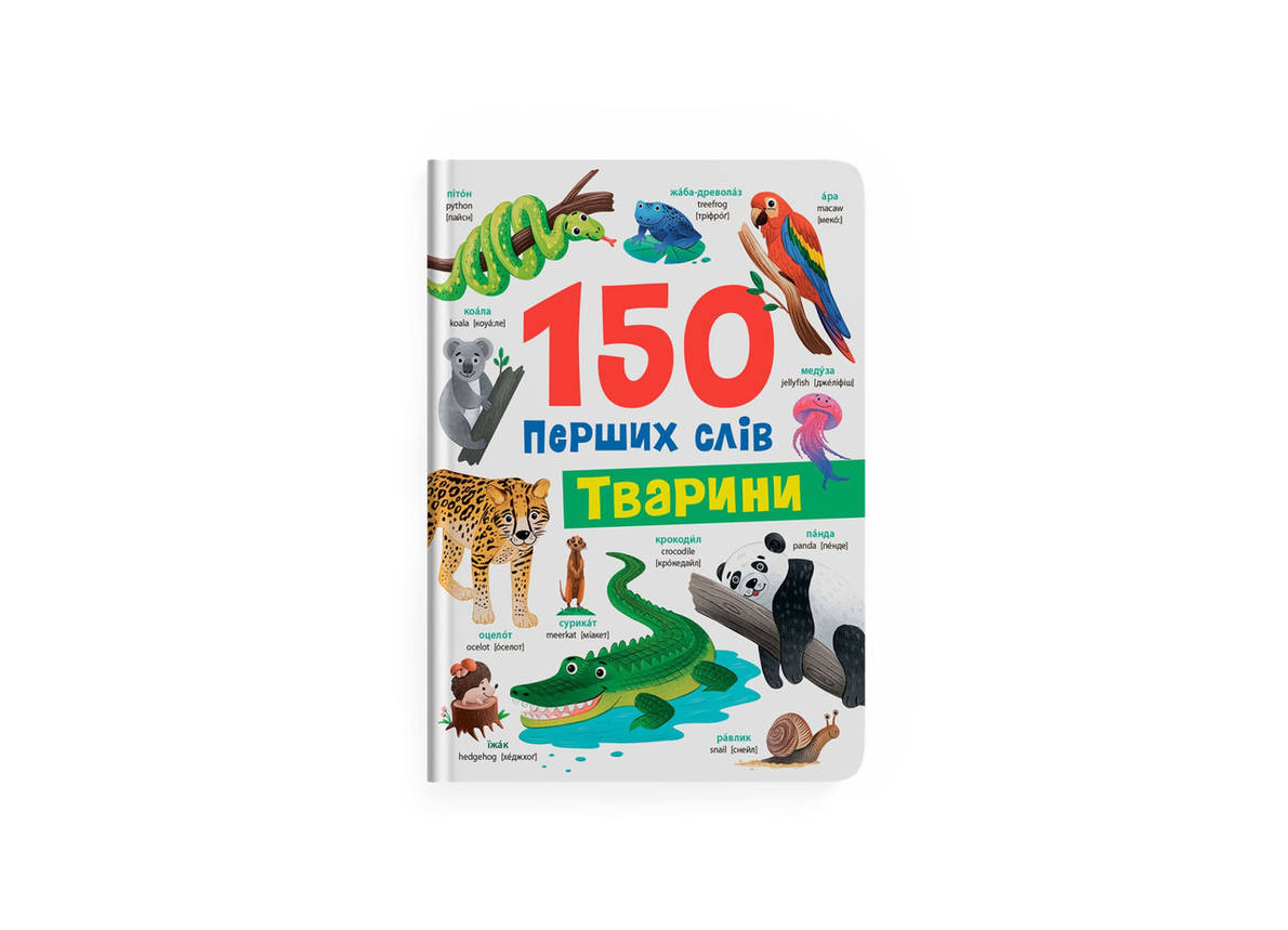 150 перших слів. Тварини, фото 1
