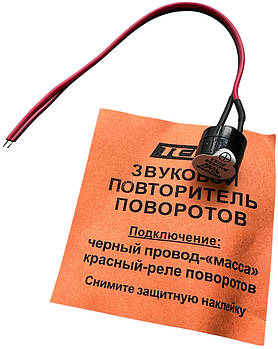 Тонар, звуковий повторювач поворотів