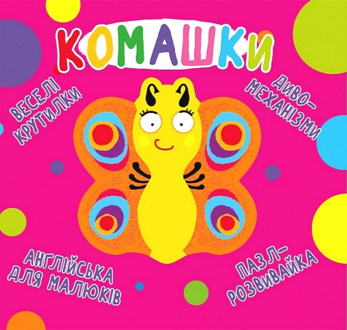 Книга-картонка. Веселі крутилки. Команці