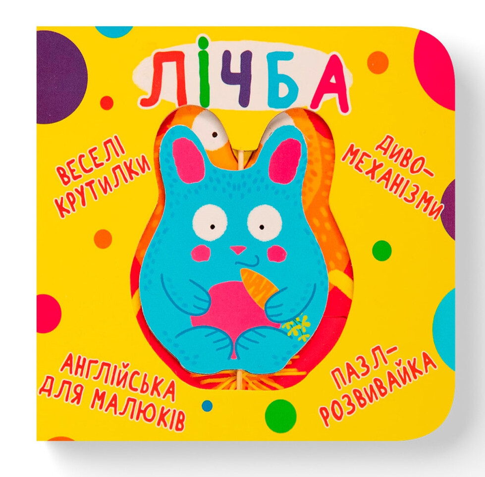 Книга-картонка. Веселі крутилки. Лічба