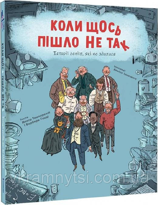 Коли щось пішло не так