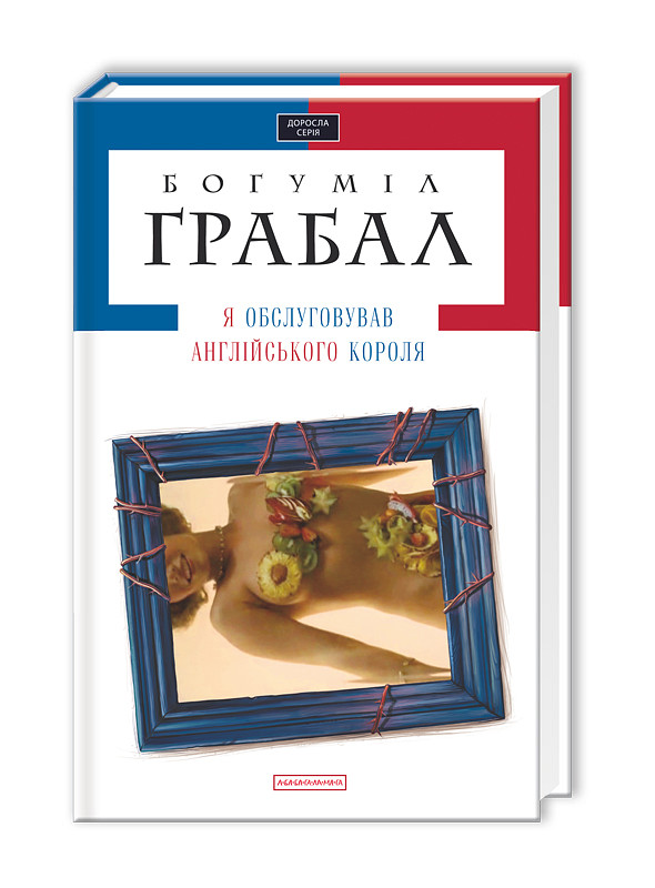 Книга «Я обслуговував англійського короля». Автор - Богуміл Грабал