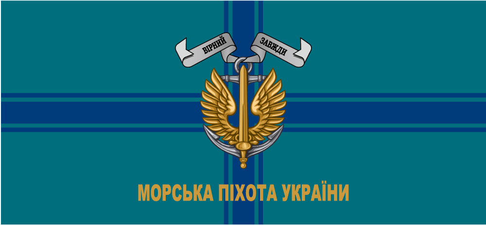 Прапор «Морська піхота України, «Вірний завжди»», Штучний шовк, 1200х700 мм