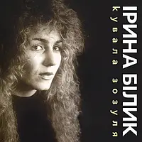 Вінілова платівка Ірина Білик - Кувала Зозуля (LP, Limited Edition, Black Vinyl)