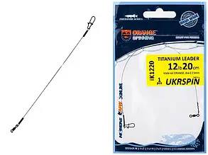 Повідець титановий UKRSPIN Orange Spinning 12кг, 20см 25lb 0.35мм (з вертлюжком) 1шт.