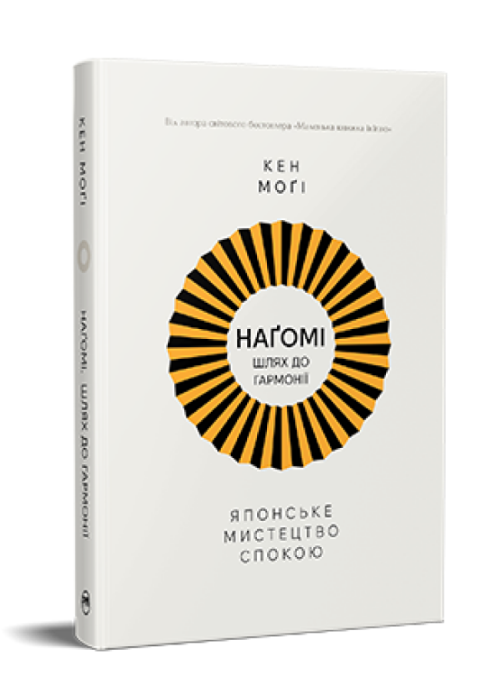 Книга Наґомі: шлях до гармонії. Японське мистецтво спокою. Автор - Кен Моґі (Рідна Мова)