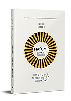 Книга Наґомі: шлях до гармонії. Японське мистецтво спокою. Автор - Кен Моґі (Рідна Мова)