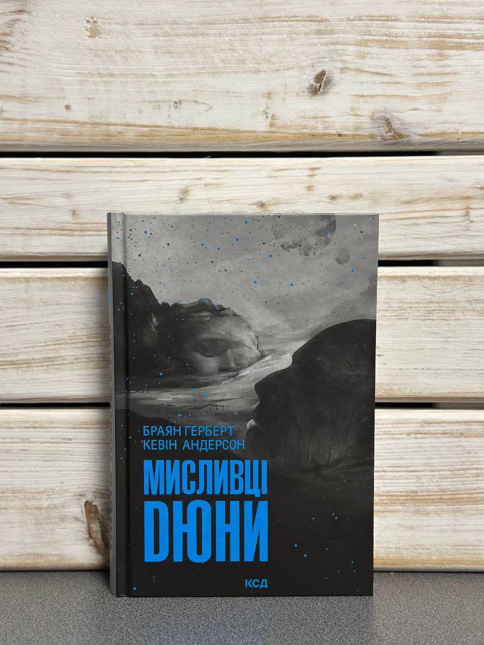 Френк Герберт "Мисливці Дюни"