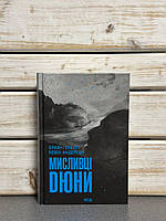 Френк Герберт "Мисливці Дюни"