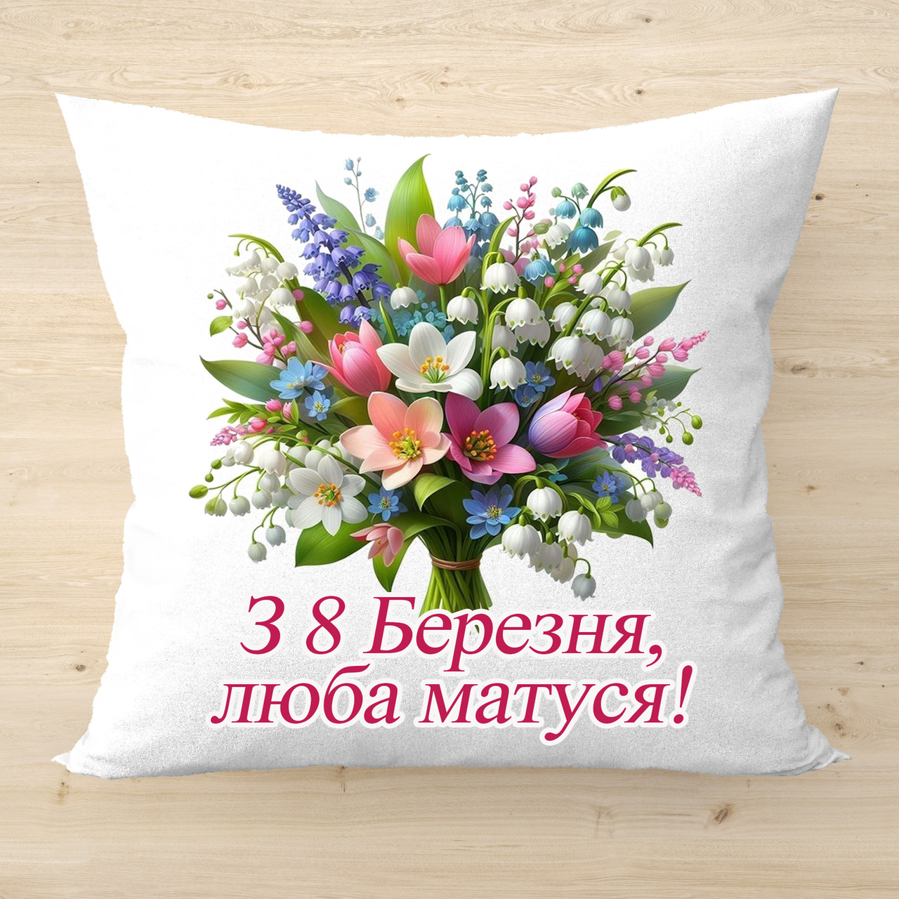 Подушка з написом З 8 березня люба матуся Подарунок мамі на 8 березня Код 2595
