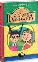 Вісім днів з життя Бурундука. Андрусяк І.М. Навчальна книга - Богдан